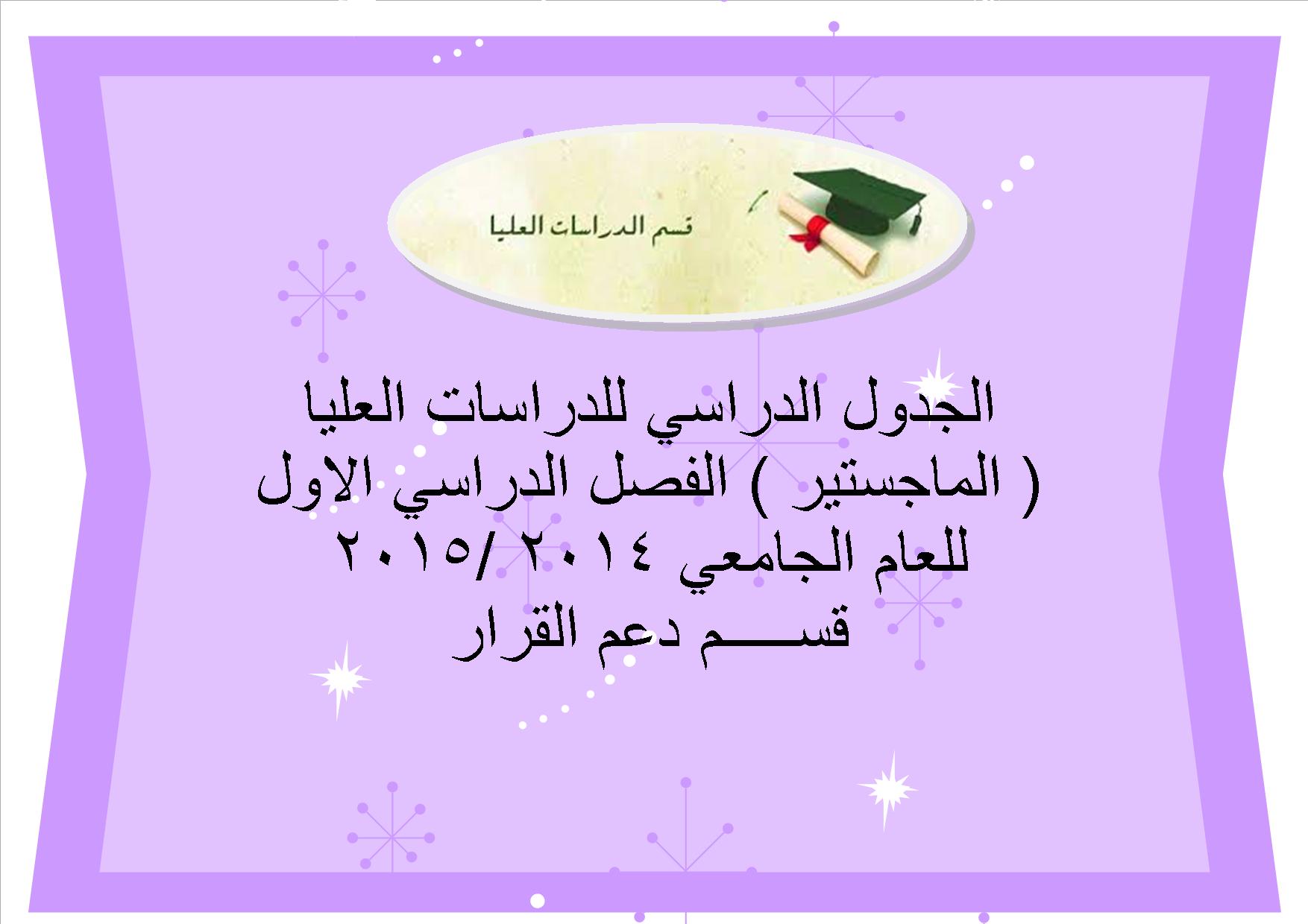 الجدول الدراسي للدراسات العليا  ( الماجستير ) الفصل الدراسي الاول  للعام الجامعي 2014 /2015 قســـــم دعم القرار