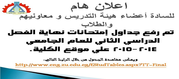 جداول الإمتحانات النهائية للعام الجامعي 2014-2015