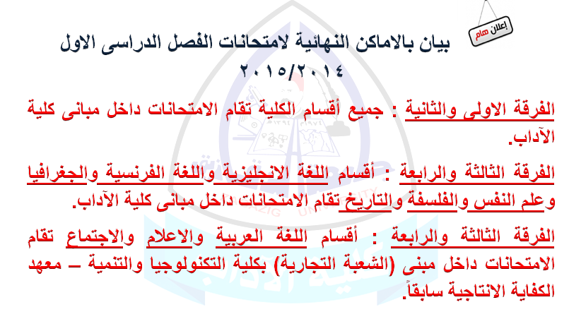 بيان باماكن امتحانات الفصل الدراسى الاول 2014/2015