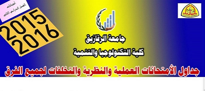 جداول الامتحانات العملية والنظرية للفصل الدراسى الثانى للعام الجامعى 2015 / 2016
