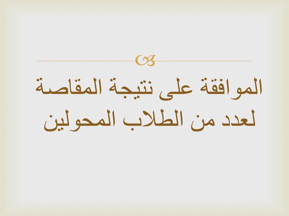 الموافقة على نتيجة المقاصة لعدد من الطلاب المحولين