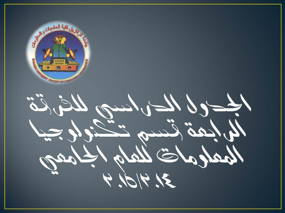 جدول الفصل الدراسي الاول للعام الجامعى  2014  / 2015 الفرقة : الرابعة تكنولوجيا المعلومات