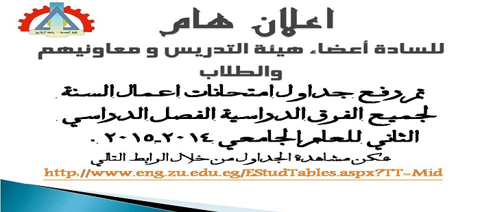 جداول امتحانات أعمال السنة للعام الجامعي 2014-2015