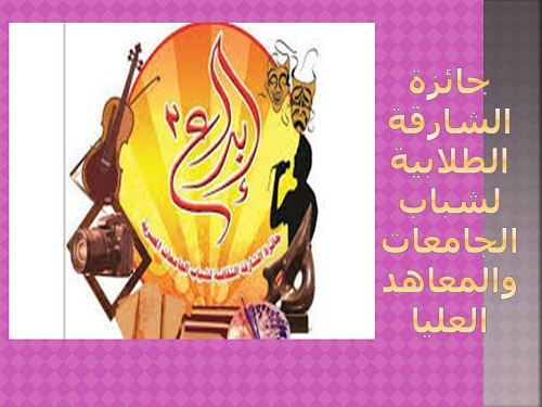 جائزة الشارقة الطلابية لشباب الجامعات والمعاهد العليا