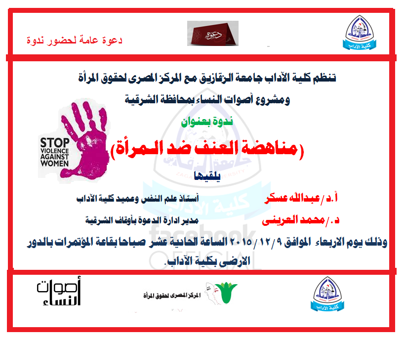 دعوة عامة :ندوة بعنوان(مناهضة العنف ضد الــــمرأة)
