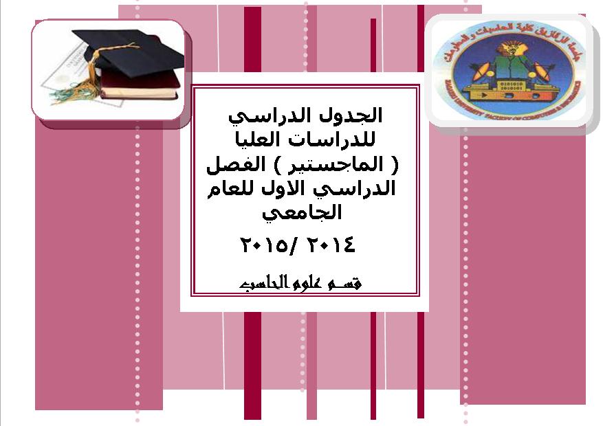 الجدول الدراسي ( الماجستير ) الفصل الدراسي الاول للعام الجامعي 2014 /2015 قســـــم علوم الحاسب
