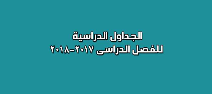 الجداول الدراسية 2017-2018