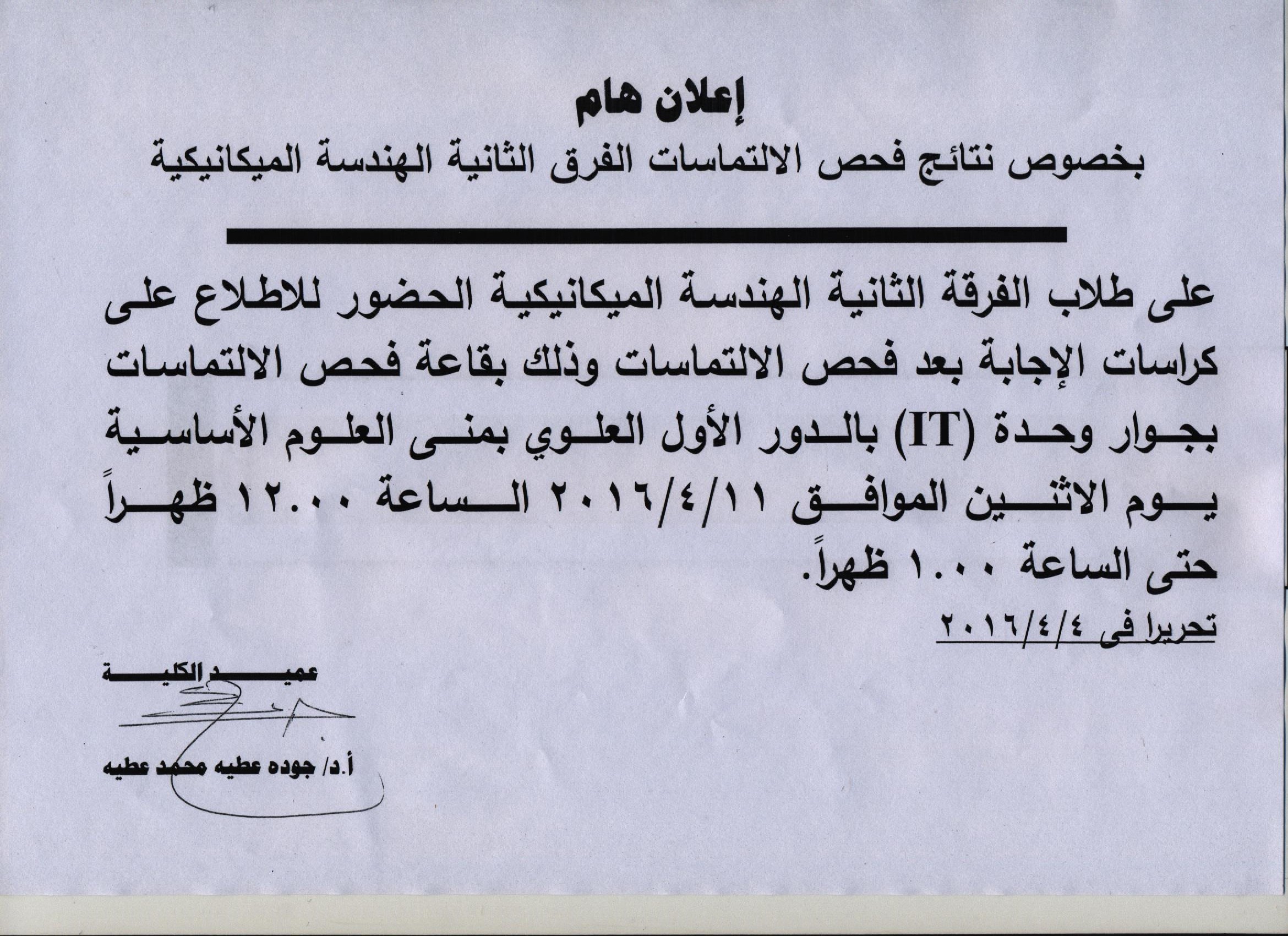 اعلان اعلان هام بخصوص التماسات الفرقة الثانية هندسة ميكانيكيه