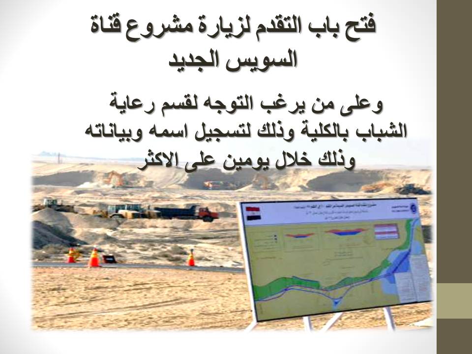 فتح باب التقدم لزيارة مشروع قناة السويس الجديد
