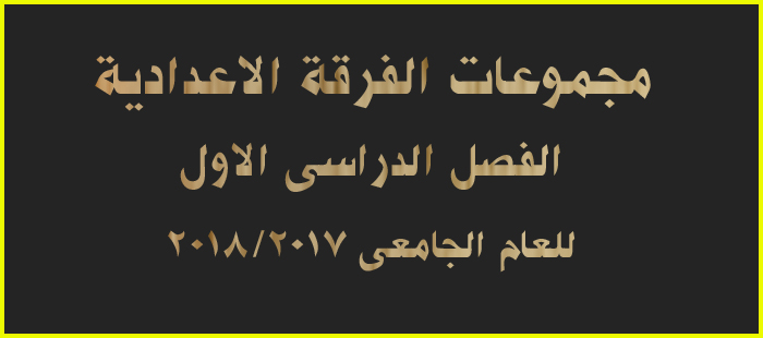 مجموعات الفرقة الاعدادية 2017/2018