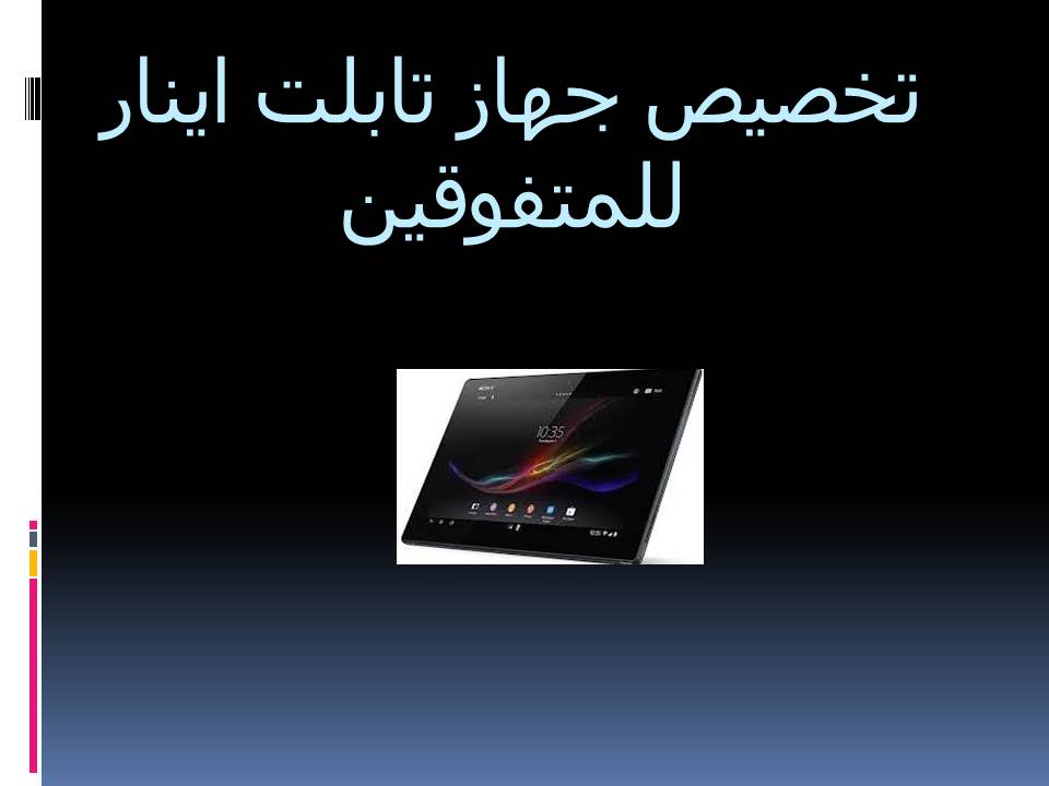 تخصيص جهاز تابلت اينار للمتفوقين