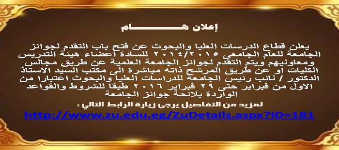 فتح باب التقدم لجوائز الجامعة للعام الجامعى 2014/2015 للسادة اعضاء هيئة التدريس ومعاونيهم