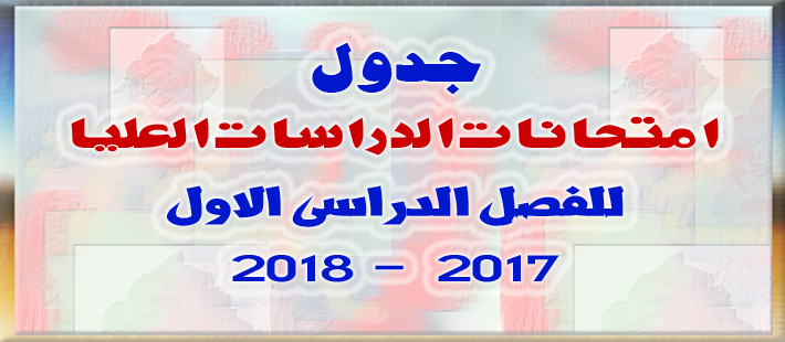 جدول امتحان الدراسات العليا 2017 - 2018