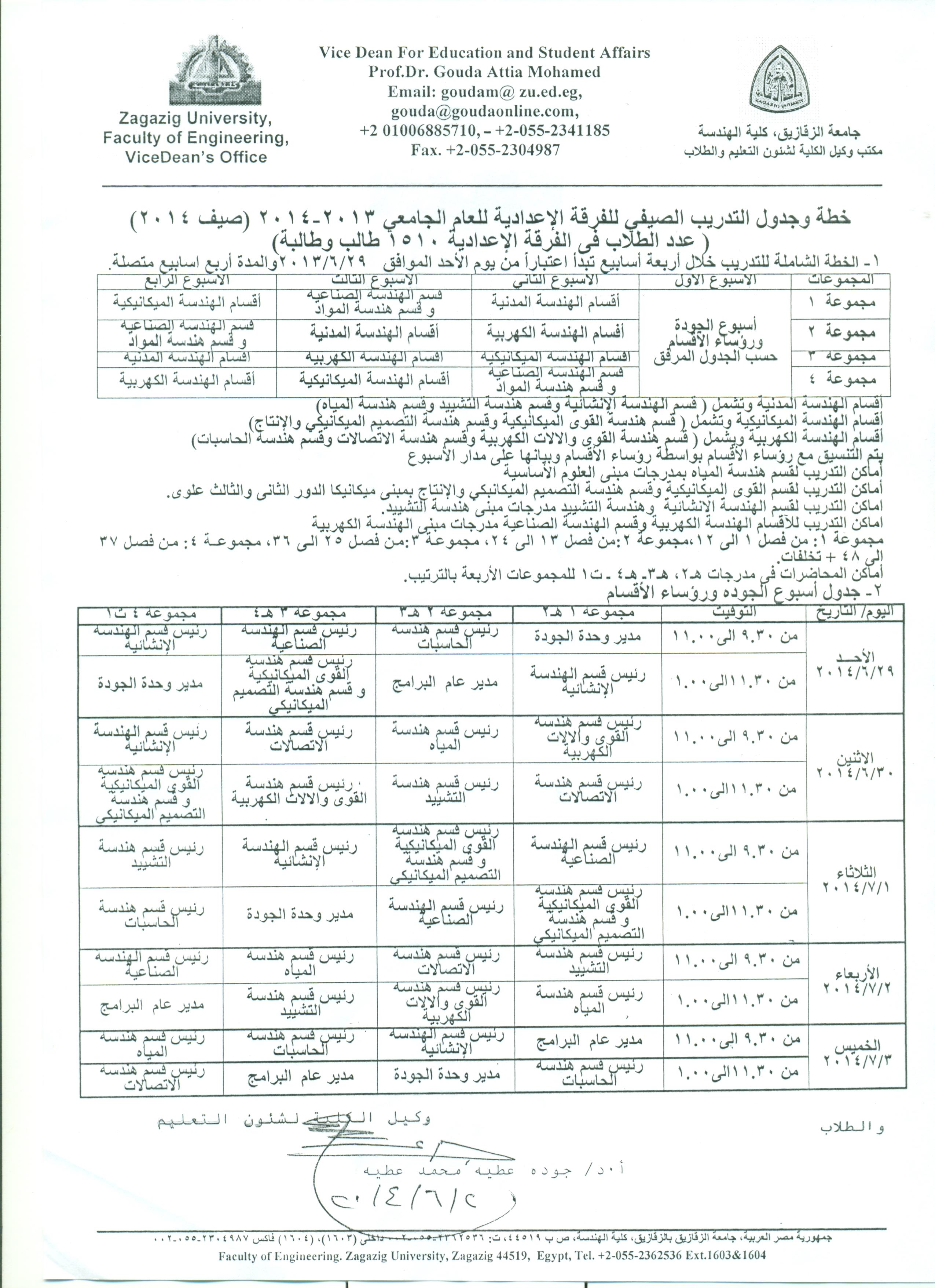 خطة وجدول  التدريب الصيفى للفرقة الاعدادية