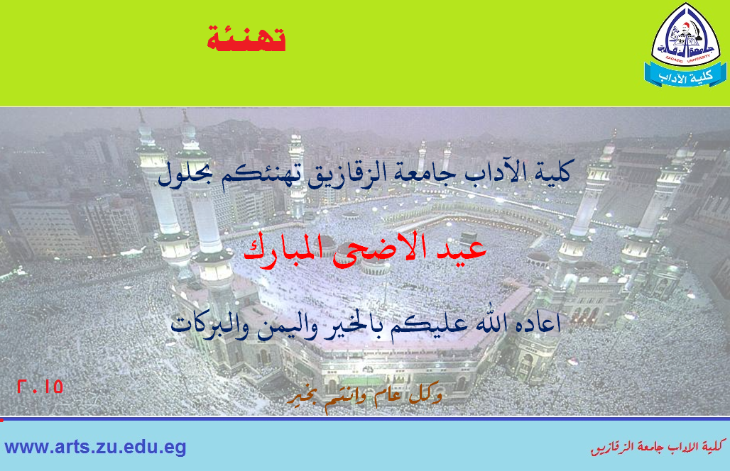 تهنئة بمناسبة حلول عيد الاضحى المبارك