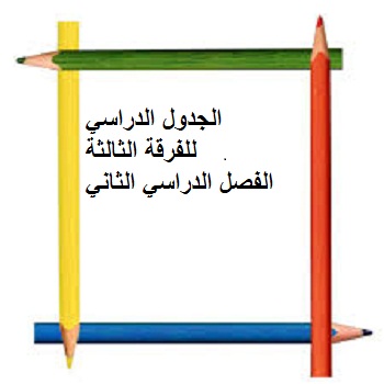 الجدول الدراسي الفرقة الثالثة للفصل الدراسي الثاني 2014/2015