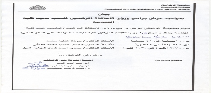 عرض برامج ورؤى السادة اعضاء هيئة التدريس المرشحين لعمادة الكلية