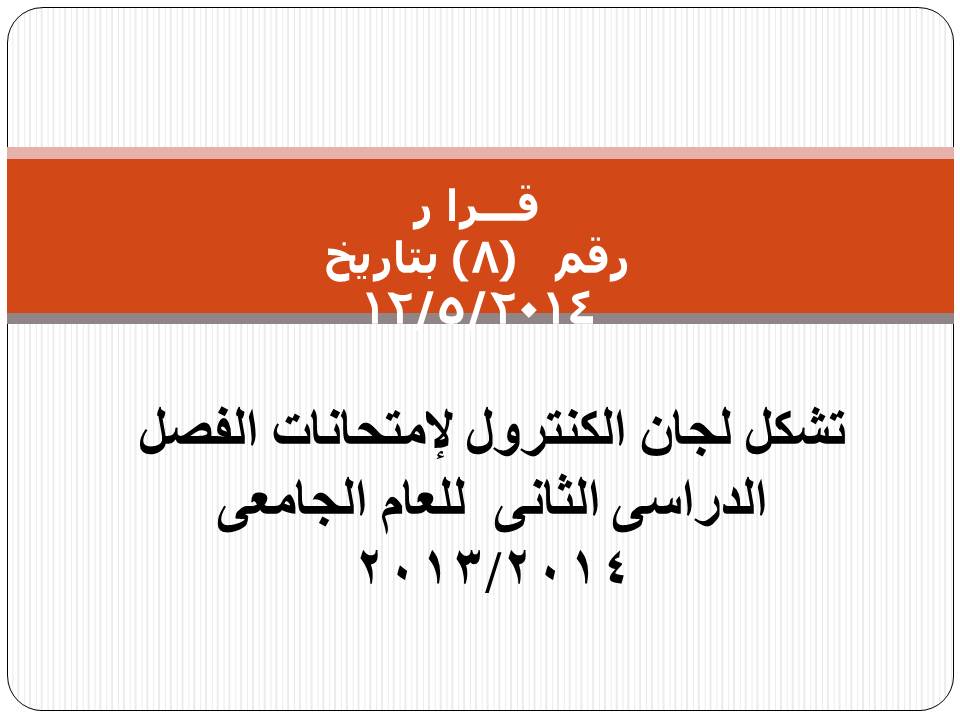 تشكيل لجان الكنترول لإمتحانات الفصل الدراسى الثانى