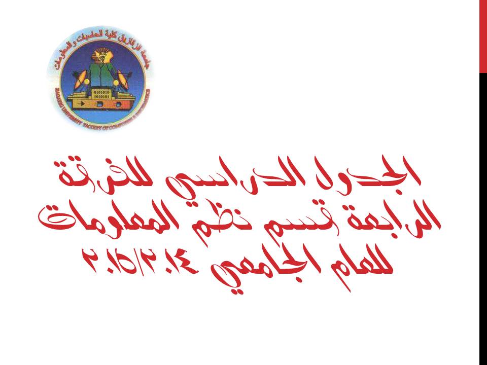 جدول الفصل الدراسي الاول للعام الجامعى  2014  / 2015 الفرقة : الرابعة نظم المعلومات