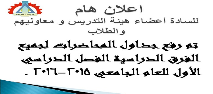 جداول المحاضرات للفصل الدراسي الأول 2015 -2016