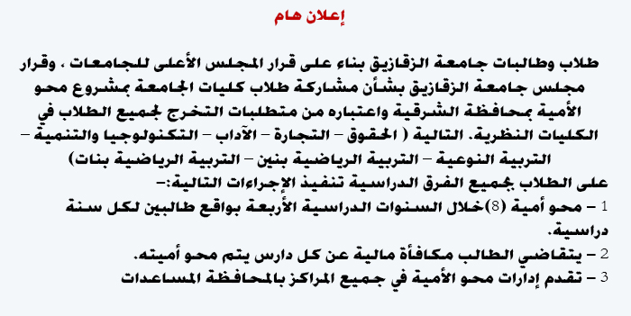 اعلان هام بشأن مشاركة طلاب كليات الجامعة بمشروع محو الأمية بمحافظة الشرقية