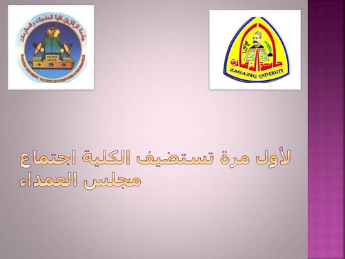 لاول مرة تستضيف الكلية اجتماع مجلس العمداء