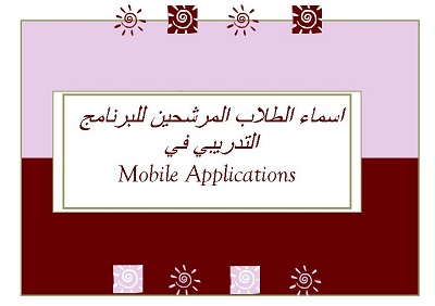 اسماء الطلبة المرشحين للبرنامج التدريبي فى  Mobile Applications