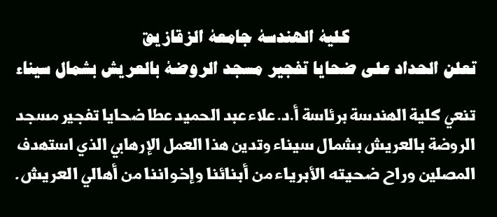 كلية الهندسة جامعة الزقازيق تعلن الحداد على ضحايا تفجير مسجد الروضة