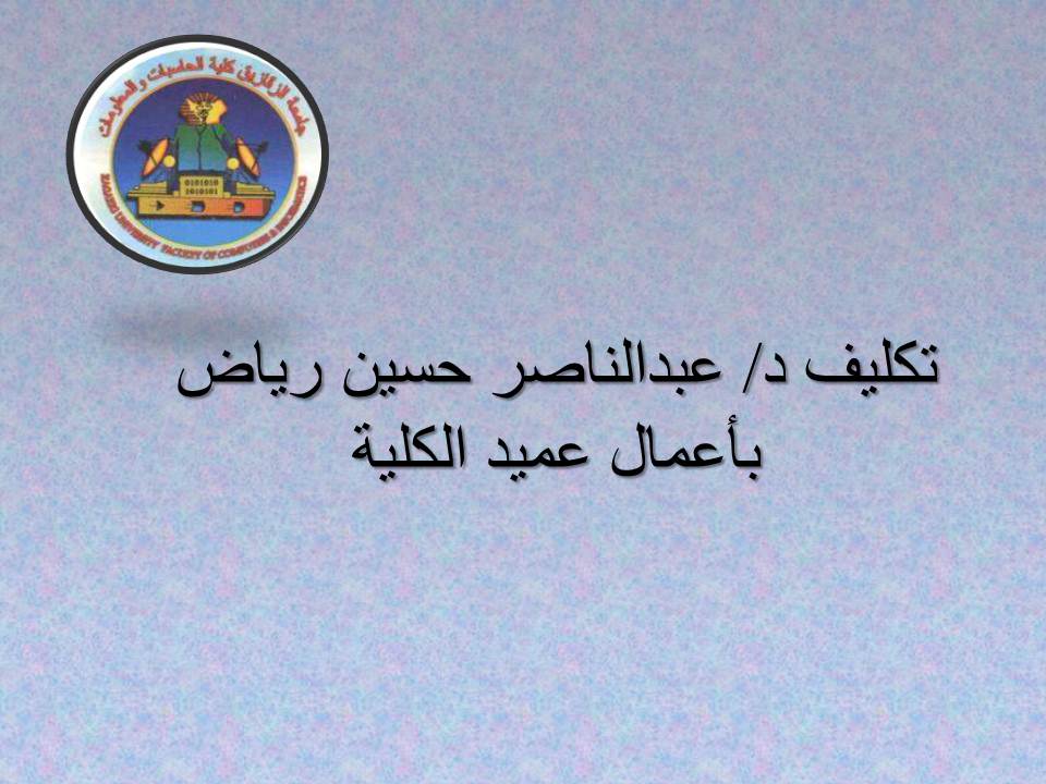 تكليف د/ عبدالناصر حسين رياض بأعمال عميد الكلية