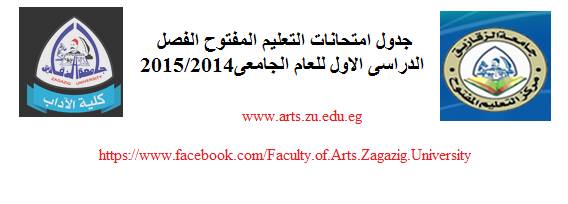 جدول امتحانات التعليم المفتوح الفصل الدراسى الاول 2014/2015