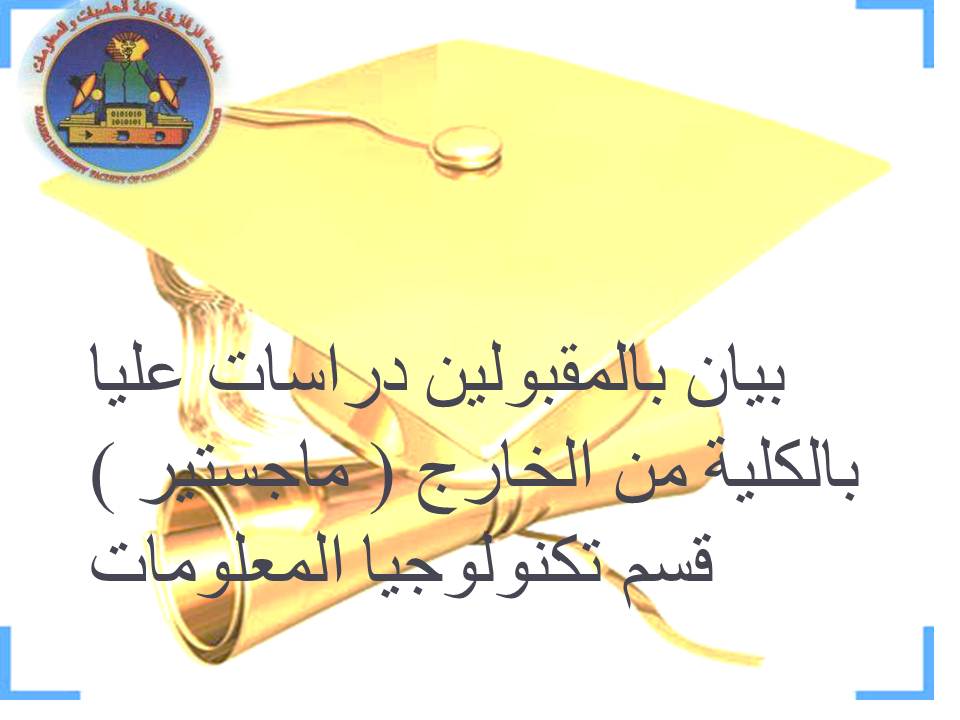بيان بالمقبولين دراسات عليا بالكلية من الخارج ( ماجستير ) قسم تكنولوجيا المعلومات