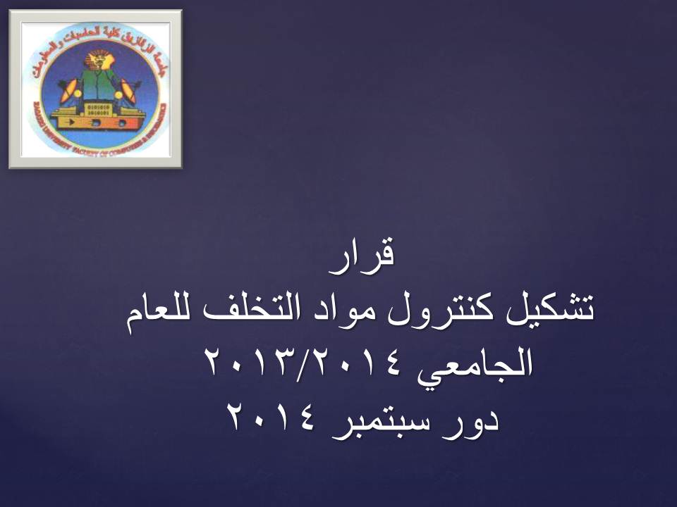 قرار تشكيل كنترول مواد التخلف للعام الجامعى 2013/2014   دور سبتمر 2014