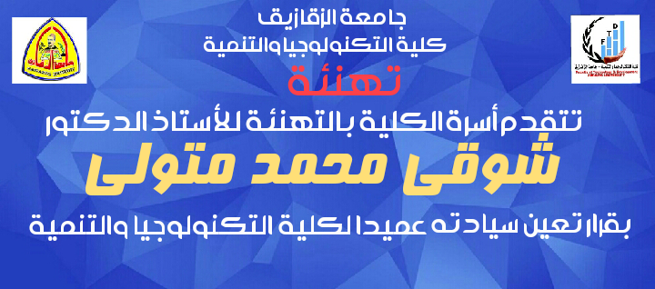 تهنئة للأستاذ الدكتور شوقى محمد متولى عميد الكلية
