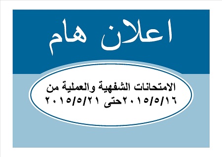 الامتحانات الشفهية والعملية من 16/5/2015حتى 21/5/2015