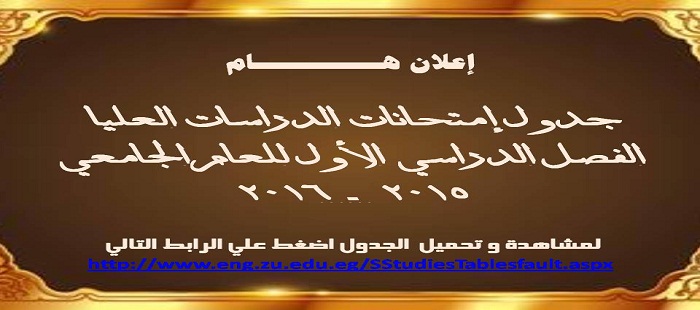 جدول إمتحانات الدراسات العليا