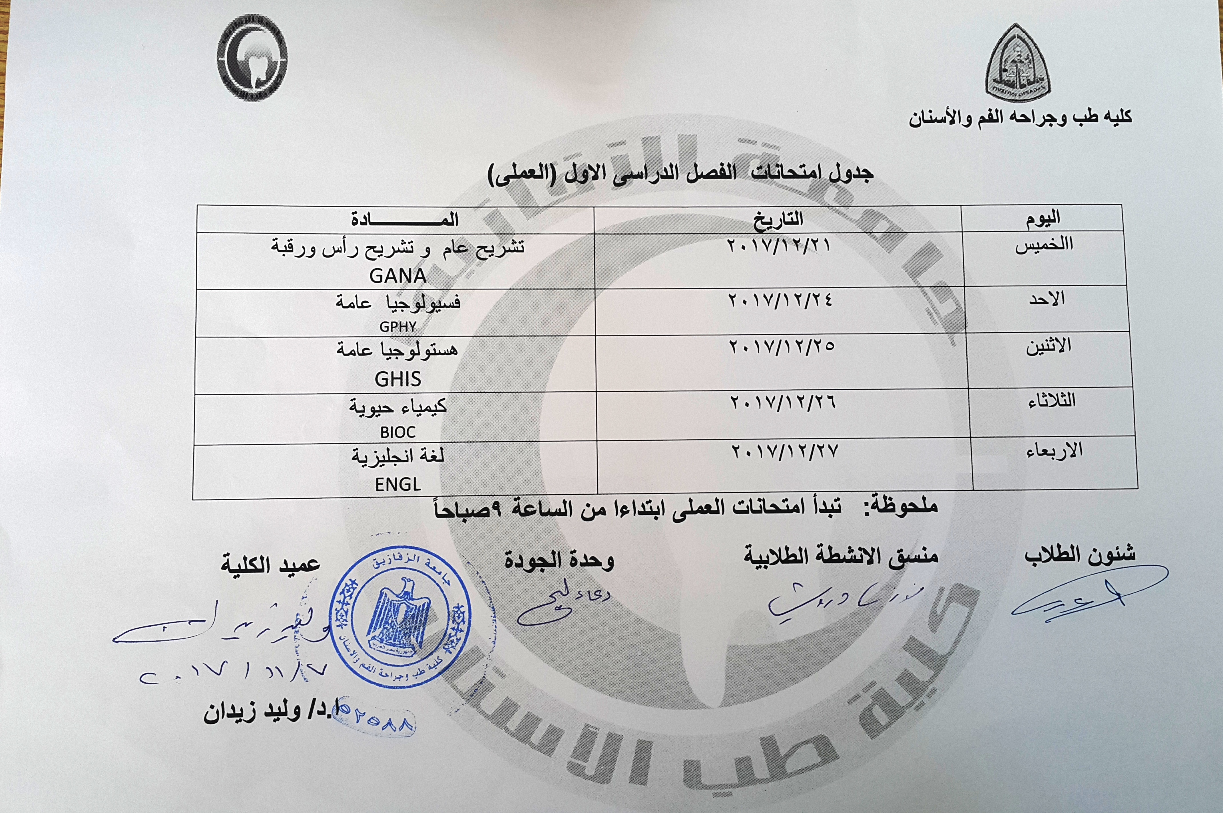 جدول امتحانات العملى للفرقة الاولى كلية طب الاسنان الترم الاول ٢٠١٧/2018