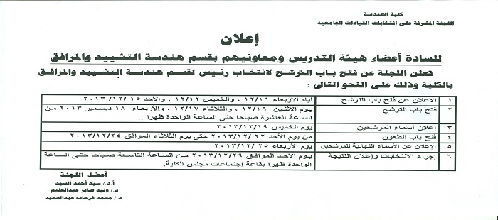 فتح باب الترشح لانتخاب رئيس لقسم هندسة التشييد و المرافق بالكلية