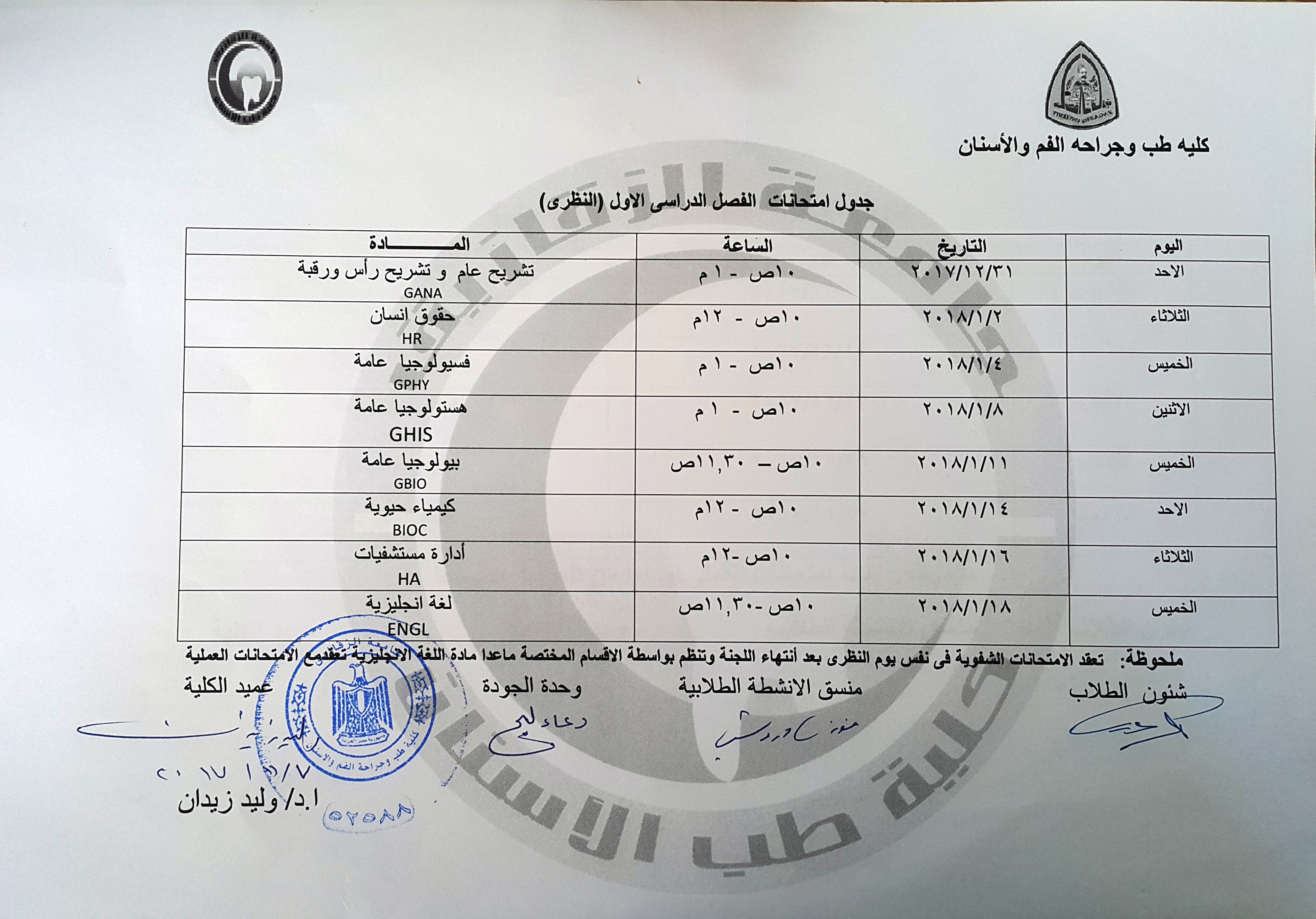 جدول امتحانات النظرى للفرقة الاولى كلية طب الاسنان الترم الاول ٢٠١٧/2018