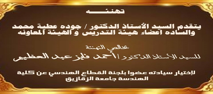 اختيار الأستاذ الدكتور / احمد فايز عبد العظيم عضوا بلجنة القطاع الهندسي عن كلية الهندسة