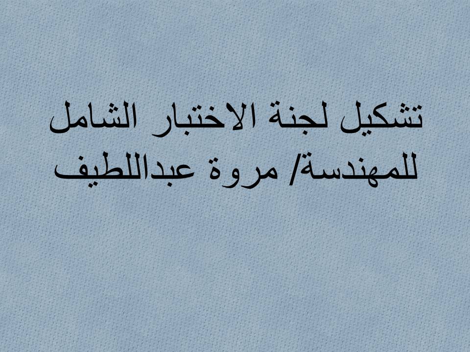 تشكيل لجنة الاختبار الشامل للمهندسة/مروة محمود عبداللطيف