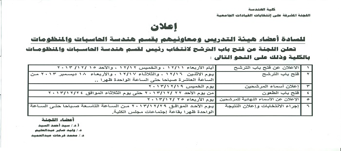 فتح باب الترشح لإنتخاب رئيس قسم هندسة الحاسبات و المنظومات