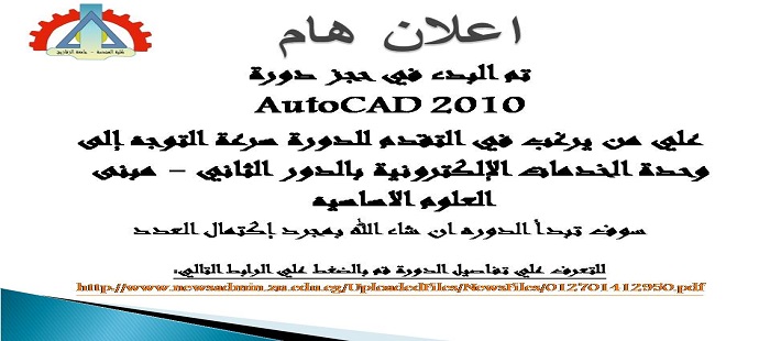 بدء الحجز في دورة AUTOCAD2010