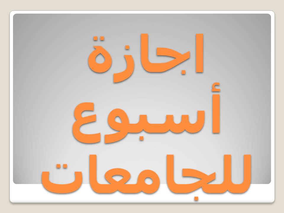 اجازة اسبوع للجامعات