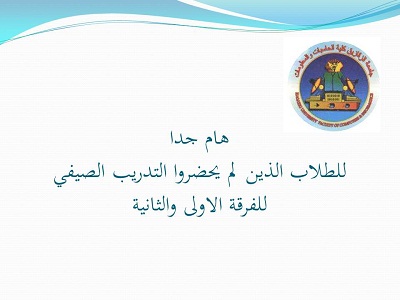 هام جدا للطلاب الذين لم يحضروا التدريب الصيفى للفرقة الاولى والثانية