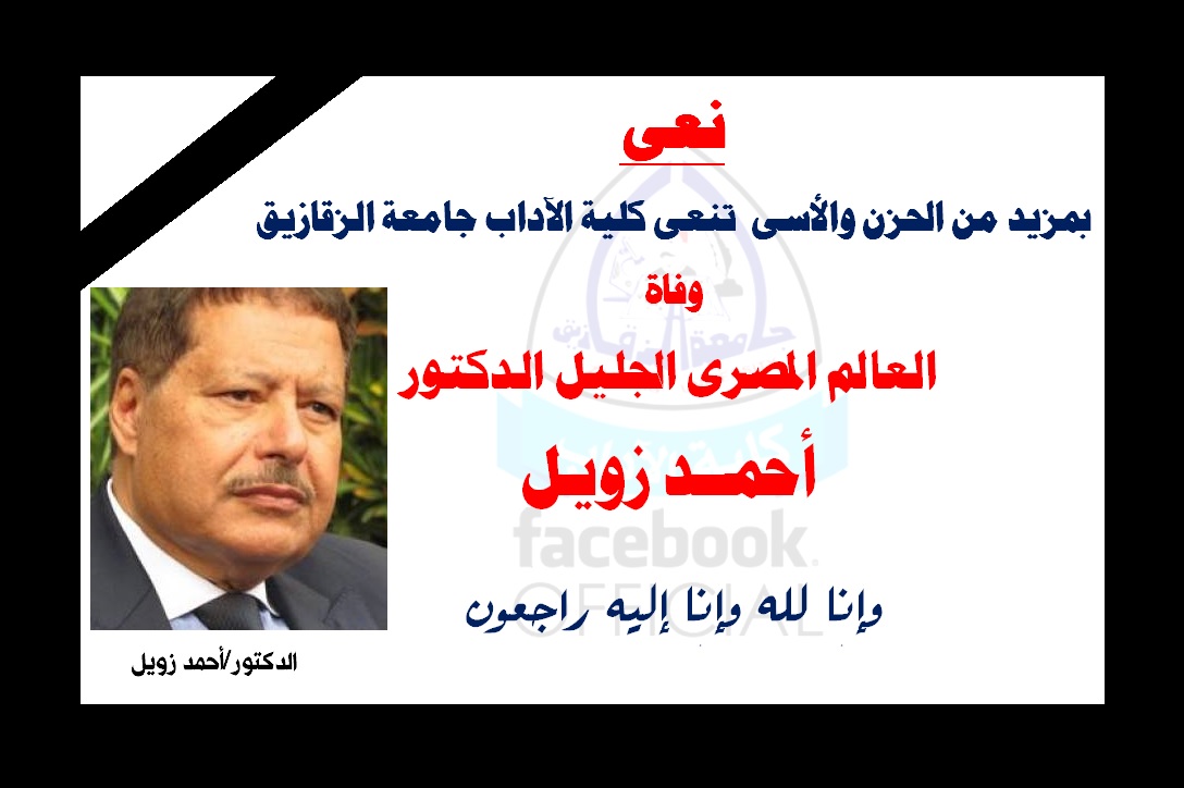 نعى العالم الجليل الدكتور/أحمد زويل