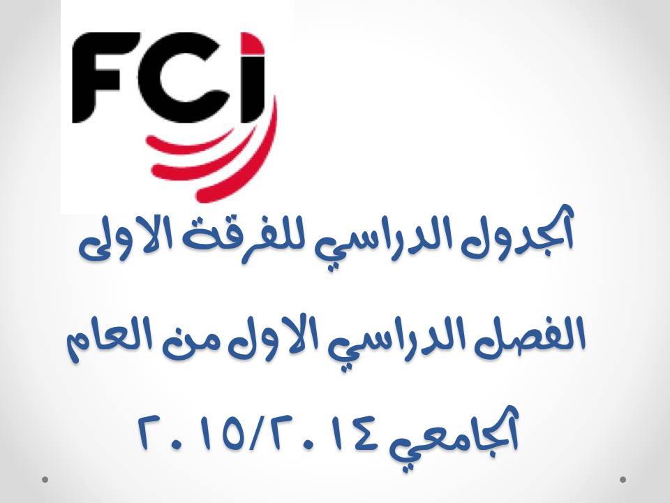 الجدول الدراسي للفرقة الاولى