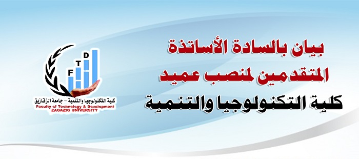 بيان بالسادة الأستاذة المتقدمين لمنصب عميد كلية التكنولوجيا والتنمية .