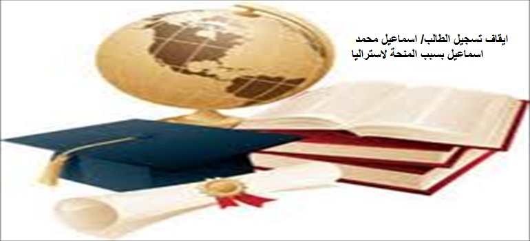 ايقاف تسجيل الطالب / اسماعيل محمد اسماعيل