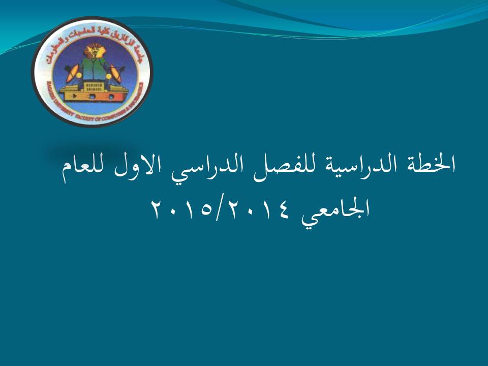 الخطة الدراسية للفصل الدراسى الاول للعام الجامعى 2014/2015