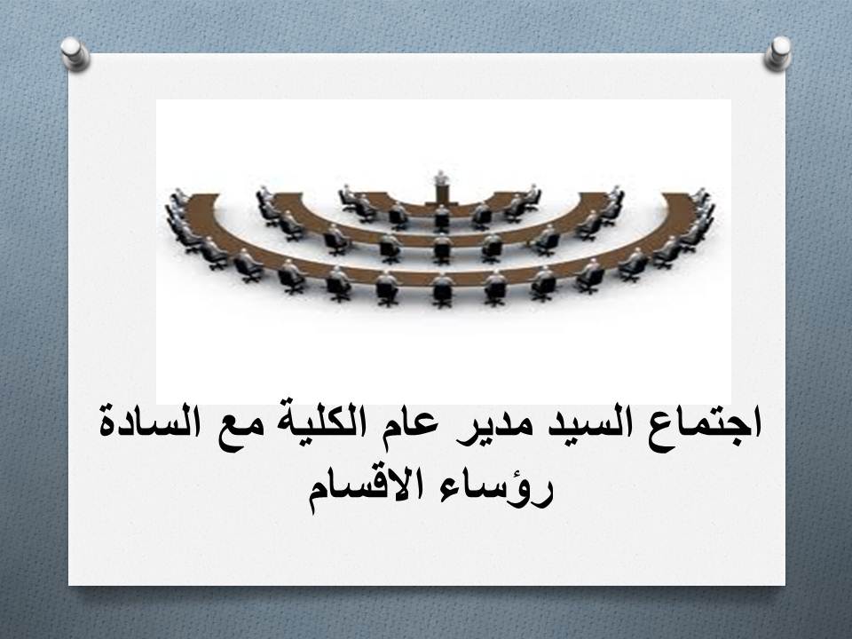 اجتماع السيد مدير عام الكلية مع السادة رؤساء الاقسام